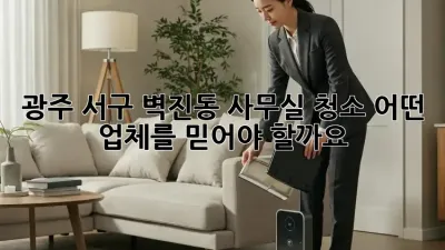 광주 서구 벽진동 사무실 청소, 어떤 업체를 믿어야 할까요?