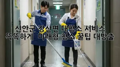 ✨ 신안군 장산면 대청소 서비스, 똑똑하게! 🏡 미래형 청소 꿀팁 대방출!