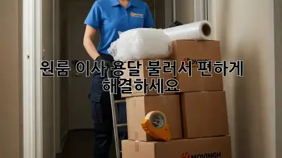 원룸 이사? 용달 불러서 편하게 해결하세요!