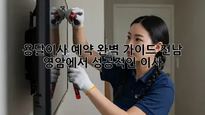 용달이사 예약 완벽 가이드: 전남 영암에서 성공적인 이사!