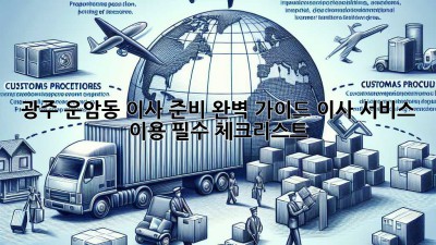 광주 운암동 이사 준비 완벽 가이드: 이사 서비스 이용 필수 체크리스트!