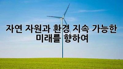 자연 자원과 환경: 지속 가능한 미래를 향하여