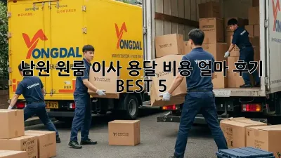 남원 원룸 이사, 용달 비용 얼마? 후기 BEST 5