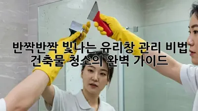 ✨반짝반짝 빛나는 유리창 관리 비법! 건축물 청소의 완벽 가이드✨