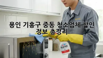 용인 기흥구 중동 청소업체 할인 정보 총정리!
