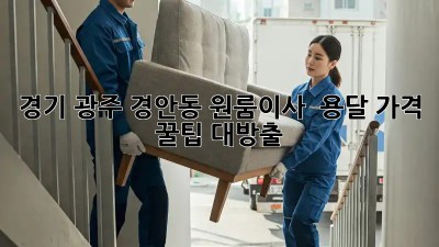 경기 광주 경안동 원룸이사 🚚 용달 가격 꿀팁 대방출!