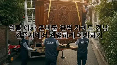 원룸 이사 준비물 완벽 가이드: 경남 진주시에서 저렴하게 이사하기