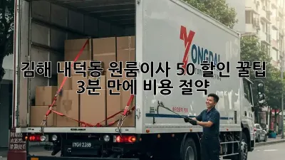김해 내덕동 원룸이사, 50% 할인 꿀팁🍯 (3분 만에 비용 절약!)