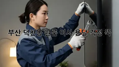 부산 덕천동 원룸 이사 용달, 걱정 뚝!